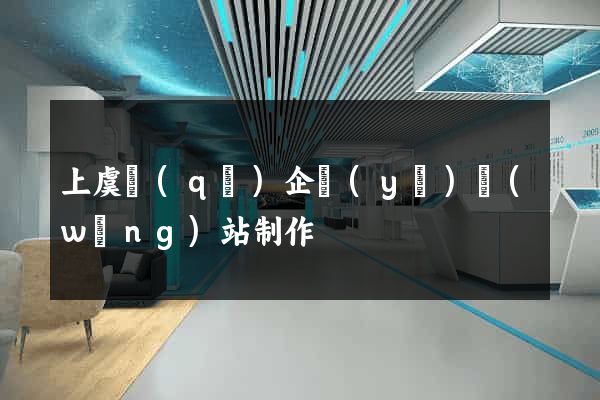 上虞區(qū)企業(yè)網(wǎng)站制作