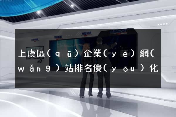 上虞區(qū)企業(yè)網(wǎng)站排名優(yōu)化