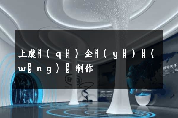 上虞區(qū)企業(yè)網(wǎng)頁制作