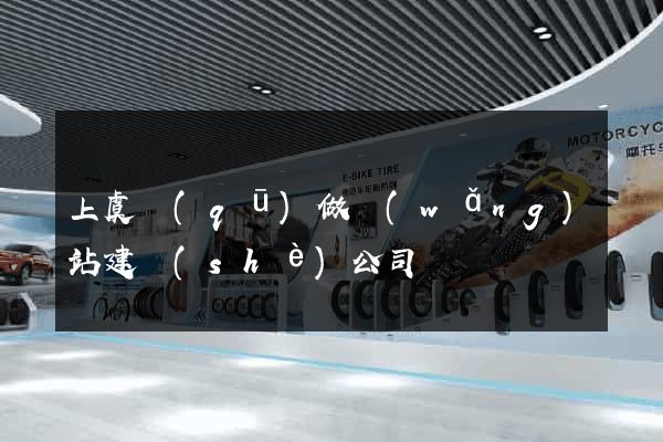 上虞區(qū)做網(wǎng)站建設(shè)公司
