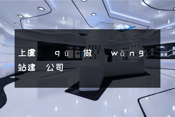 上虞區(qū)做網(wǎng)站建設公司