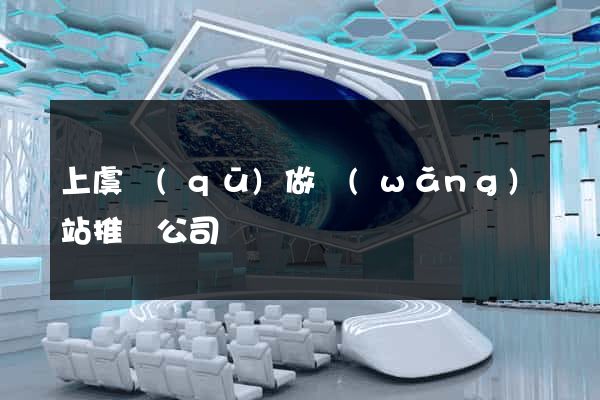 上虞區(qū)做網(wǎng)站推廣公司