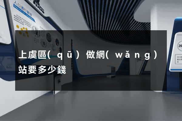 上虞區(qū)做網(wǎng)站要多少錢