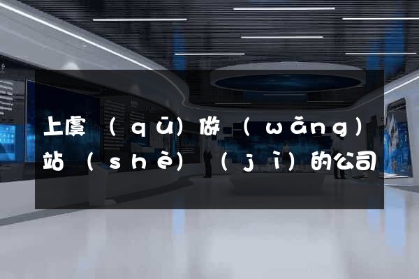 上虞區(qū)做網(wǎng)站設(shè)計(jì)的公司