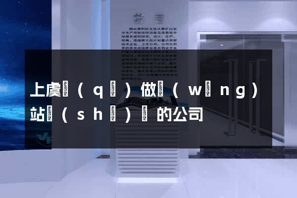 上虞區(qū)做網(wǎng)站設(shè)計的公司