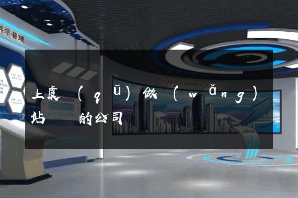 上虞區(qū)做網(wǎng)站設計的公司
