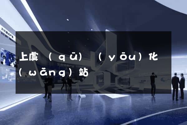 上虞區(qū)優(yōu)化網(wǎng)站