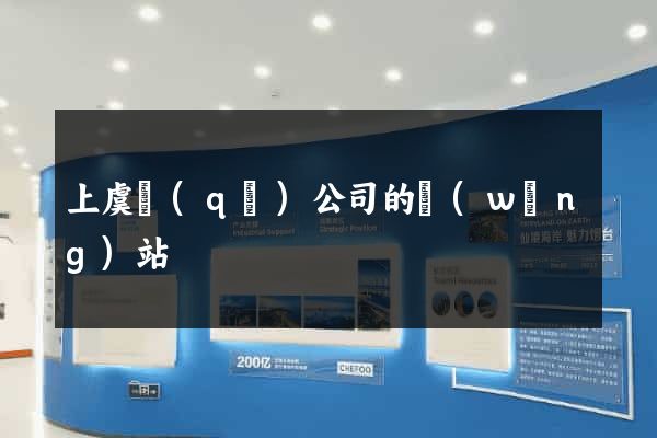 上虞區(qū)公司的網(wǎng)站