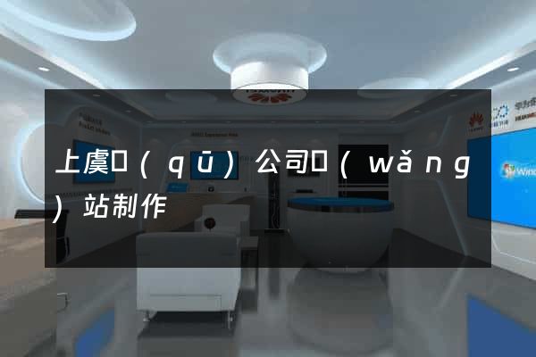 上虞區(qū)公司網(wǎng)站制作