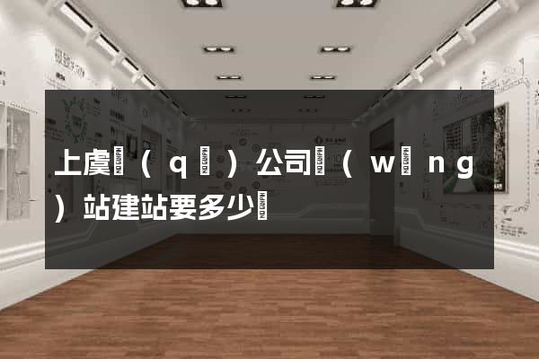 上虞區(qū)公司網(wǎng)站建站要多少錢