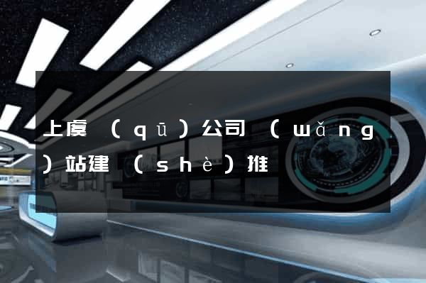 上虞區(qū)公司網(wǎng)站建設(shè)推廣