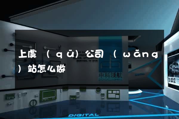 上虞區(qū)公司網(wǎng)站怎么做
