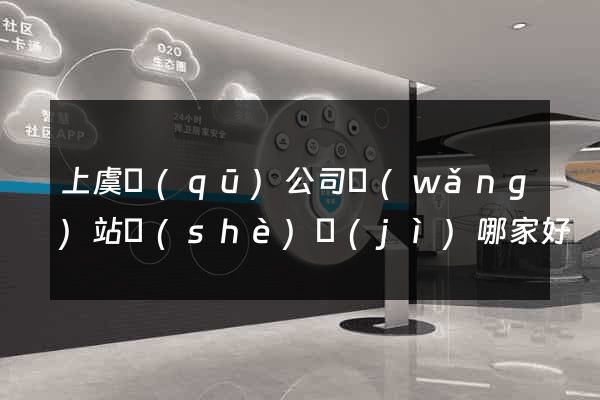 上虞區(qū)公司網(wǎng)站設(shè)計(jì)哪家好