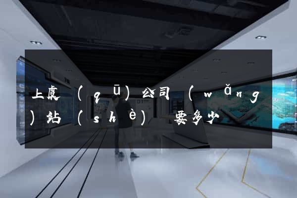 上虞區(qū)公司網(wǎng)站設(shè)計要多少錢