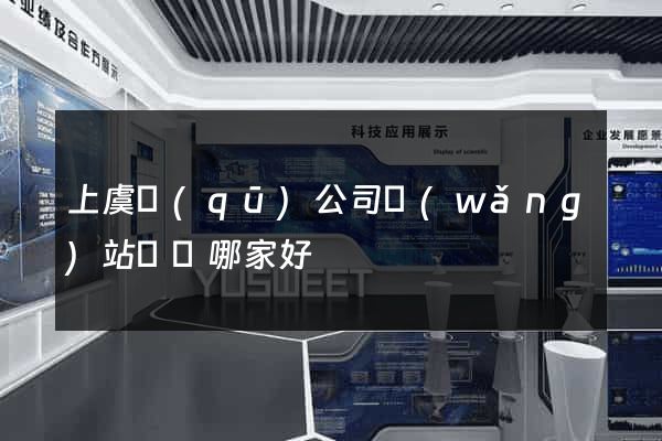 上虞區(qū)公司網(wǎng)站設計哪家好