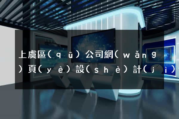 上虞區(qū)公司網(wǎng)頁(yè)設(shè)計(jì)