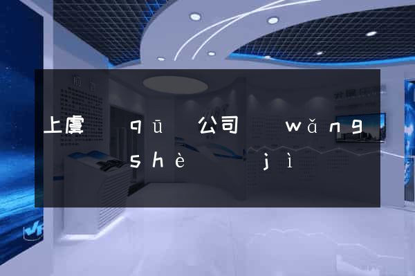 上虞區(qū)公司網(wǎng)頁設(shè)計(jì)