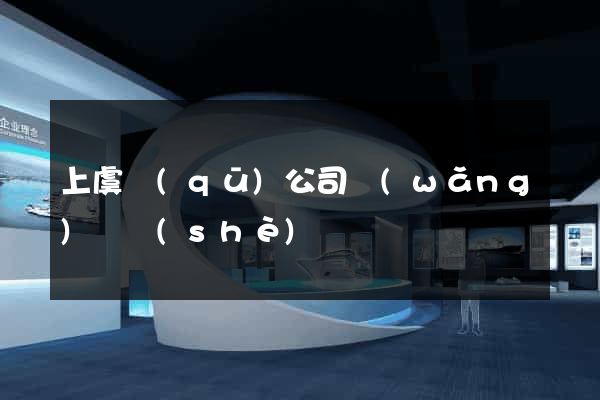 上虞區(qū)公司網(wǎng)頁設(shè)計