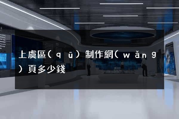 上虞區(qū)制作網(wǎng)頁多少錢