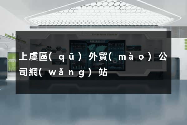 上虞區(qū)外貿(mào)公司網(wǎng)站
