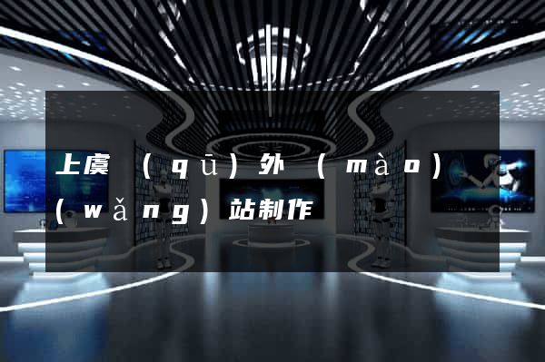 上虞區(qū)外貿(mào)網(wǎng)站制作