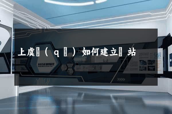 上虞區(qū)如何建立網站