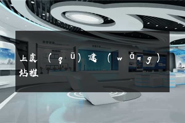 上虞區(qū)建網(wǎng)站推廣