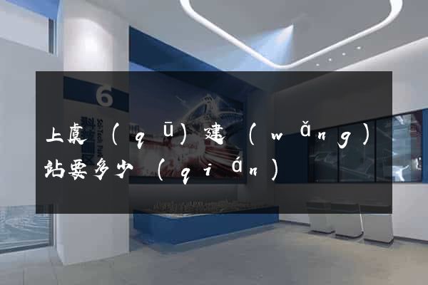 上虞區(qū)建網(wǎng)站要多少錢(qián)