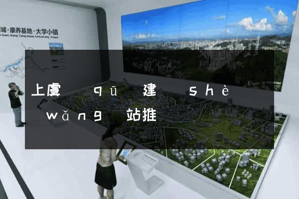 上虞區(qū)建設(shè)網(wǎng)站推廣