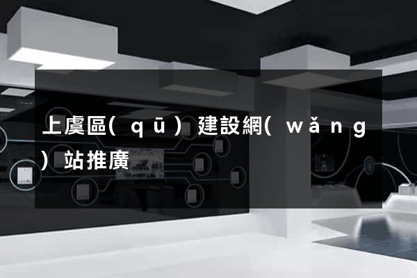 上虞區(qū)建設網(wǎng)站推廣