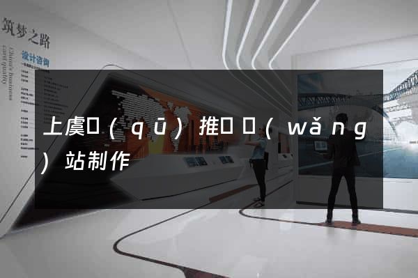 上虞區(qū)推廣網(wǎng)站制作