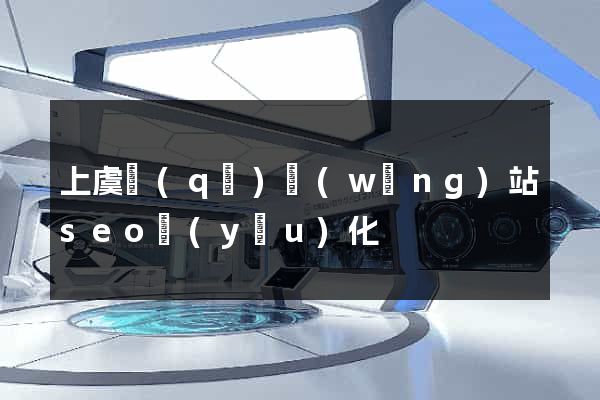 上虞區(qū)網(wǎng)站seo優(yōu)化