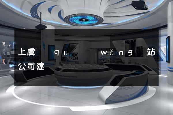 上虞區(qū)網(wǎng)站公司建設