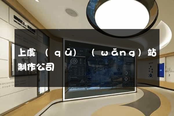 上虞區(qū)網(wǎng)站制作公司