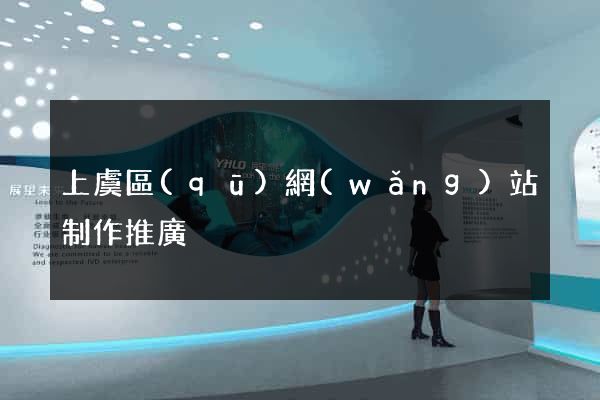 上虞區(qū)網(wǎng)站制作推廣