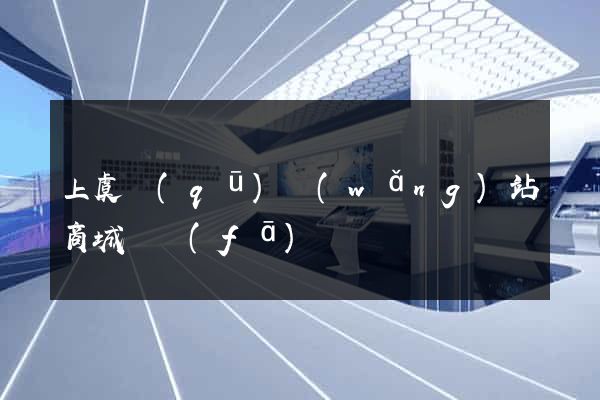 上虞區(qū)網(wǎng)站商城開發(fā)