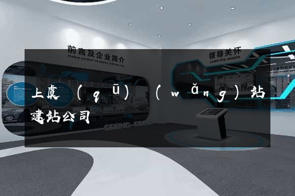 上虞區(qū)網(wǎng)站建站公司