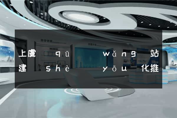 上虞區(qū)網(wǎng)站建設(shè)優(yōu)化推廣