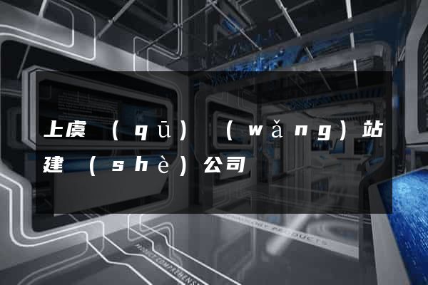 上虞區(qū)網(wǎng)站建設(shè)公司