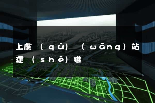 上虞區(qū)網(wǎng)站建設(shè)推廣