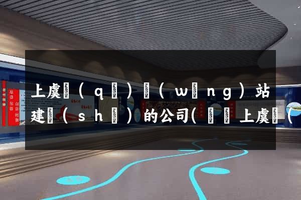 上虞區(qū)網(wǎng)站建設(shè)的公司(紹興上虞網(wǎng)絡(luò)科技有限公司)