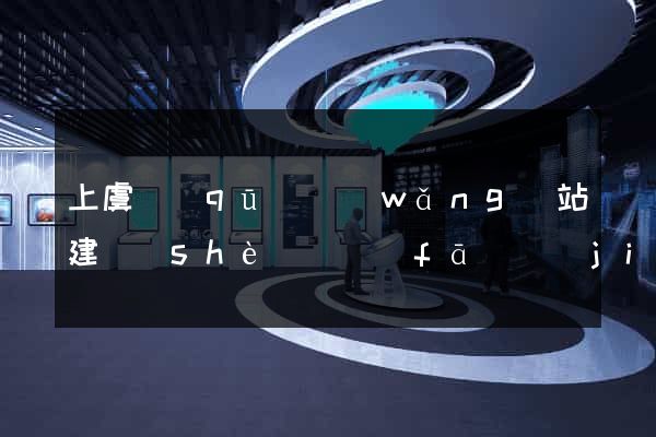 上虞區(qū)網(wǎng)站建設(shè)開發(fā)價(jià)格