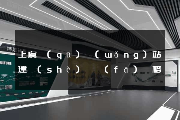 上虞區(qū)網(wǎng)站建設(shè)開發(fā)價格