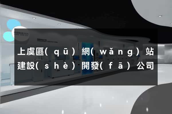上虞區(qū)網(wǎng)站建設(shè)開發(fā)公司