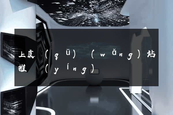 上虞區(qū)網(wǎng)站推廣營(yíng)銷