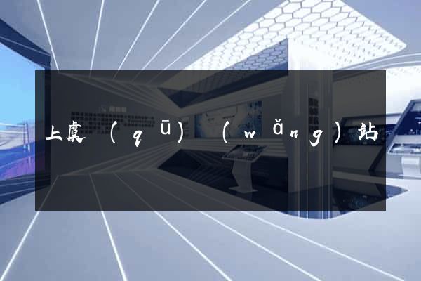 上虞區(qū)網(wǎng)站營銷