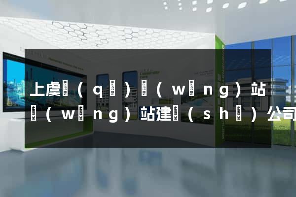 上虞區(qū)網(wǎng)站網(wǎng)站建設(shè)公司