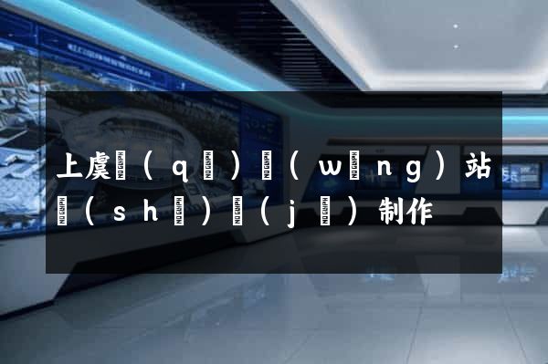 上虞區(qū)網(wǎng)站設(shè)計(jì)制作