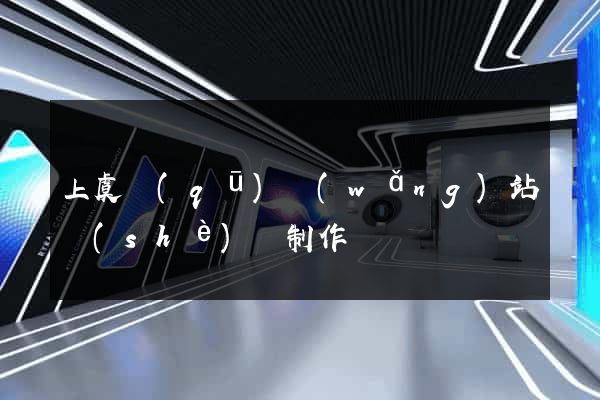 上虞區(qū)網(wǎng)站設(shè)計制作