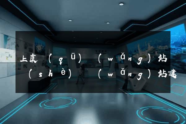 上虞區(qū)網(wǎng)站設(shè)計網(wǎng)站建設(shè)